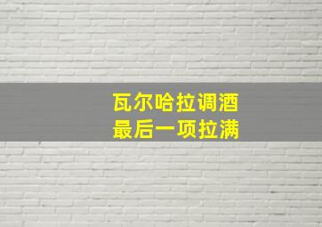 瓦尔哈拉调酒 最后一项拉满